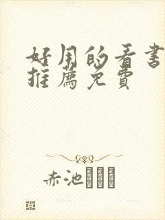 好用的看书软件推荐免费