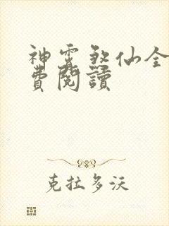 神霄煞仙全文免费阅读