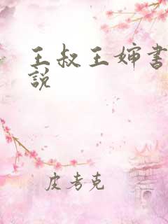 王叔王婶书娴小说