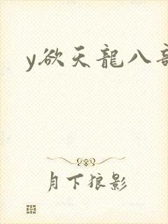 y欲天龙八部
