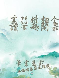 寒门权相全文阅读笔趣阁最新章节