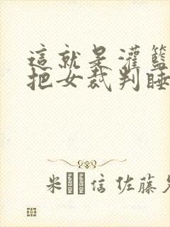 这就是灌篮球员把女裁判睡了