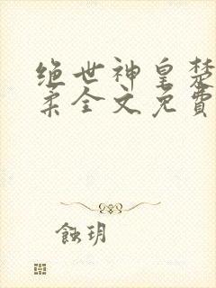 绝世神皇楚枫苏柔全文免费阅读