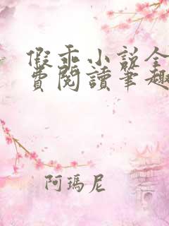 假乖小说全文免费阅读笔趣阁