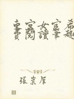 东宫女宦希昀免费阅读笔趣阁