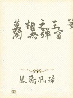 万相之王 笔趣阁 无弹窗