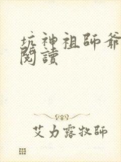 坑神祖师爷在线阅读