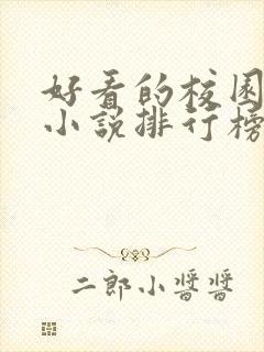 好看的校园言情小说排行榜前十名