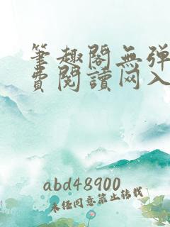 笔趣阁无弹窗免费阅读网入口
