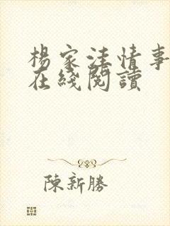 杨家洼情事全本在线阅读