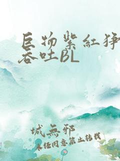巨物紫红狰狞含吞吐BL