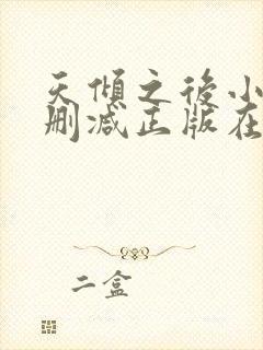 天倾之后小说无删减正版在线阅读