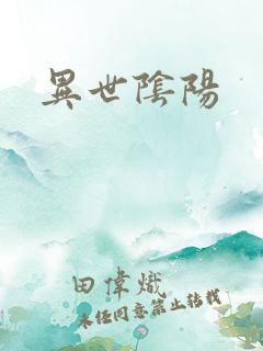 异世阴阳