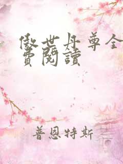 傲世丹尊全文免费阅读