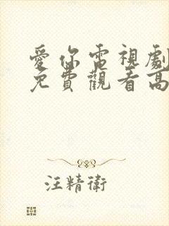 爱你电视剧全集免费观看高清