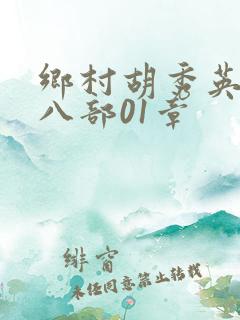 乡村胡秀英二十八部01章