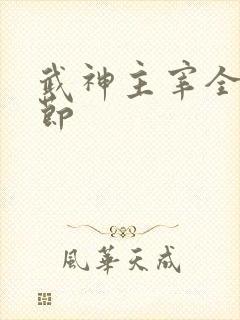 武神主宰全部章节