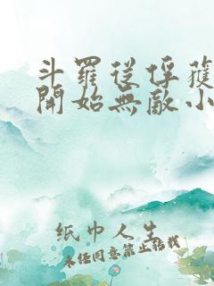 斗罗从俘获女神开始无敌小说