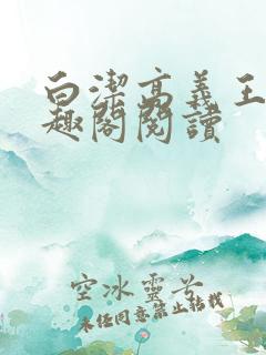白洁高义王申笔趣阁阅读
