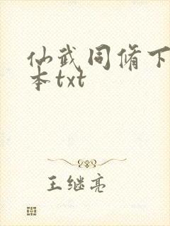 仙武同修下载全本txt