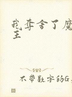 我夺舍了魔教教主