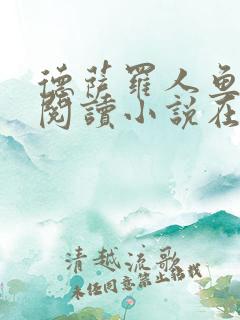 德萨罗人鱼免费阅读小说在线阅读无弹窗笔趣