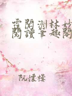霍闻洲林妙免费阅读笔趣阁