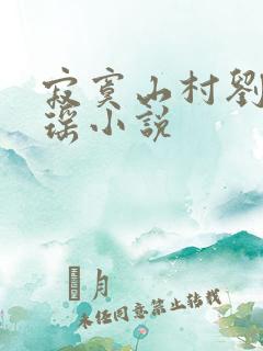 寂寞山村刘刚张瑶小说