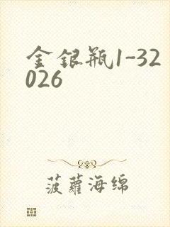 金银瓶1-32026