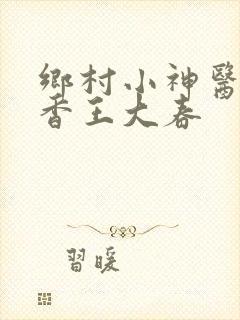 乡村小神医张桂香王大春