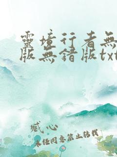 灵境行者无删减版无错版txt