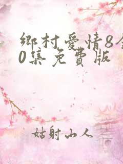 乡村爱情8全40集免费版