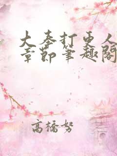 大奉打更人最新章节笔趣阁无弹窗
