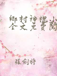 乡村神棍小村医全文免费阅读
