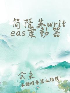 简隋英writeas震动器