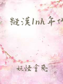 糙汉1nh年代