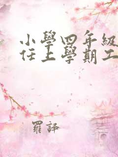小学四年级班主任上学期工作计划