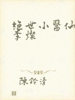 绝世小医仙杨凡李灿