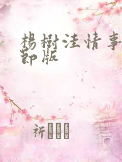 杨树洼情事未删节版
