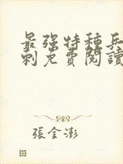最强特种兵之龙刺免费阅读完整版