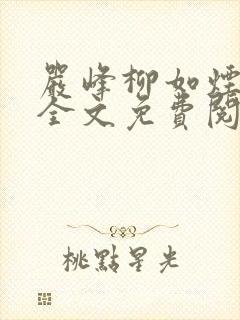 严峰柳如烟小说全文免费阅读