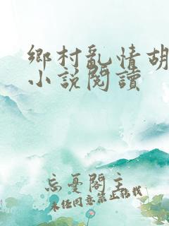 乡村乱情胡秀英小说阅读