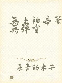 无上神帝笔趣阁无弹窗