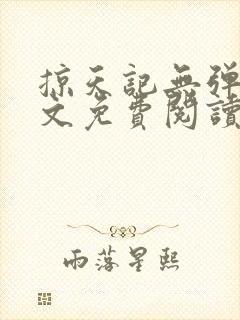 掠天记无弹窗全文免费阅读