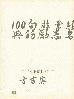 100句非常经典的励志名言