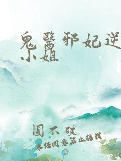 鬼医邪妃逆天傻小姐