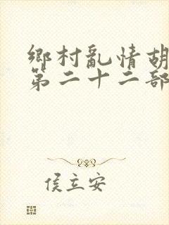 乡村乱情胡秀英第二十二部