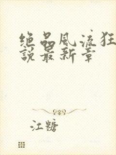 绝品风流狂医小说最新章