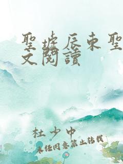 圣墟辰东圣墟全文阅读