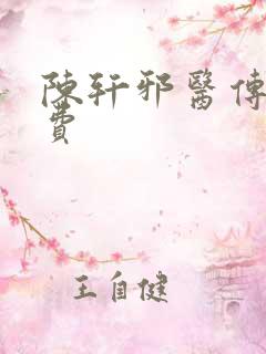 陈轩邪医传承免费